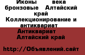 Иконы 18-19 века бронзовые - Алтайский край Коллекционирование и антиквариат » Антиквариат   . Алтайский край